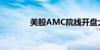 美股AMC院线开盘大涨30%