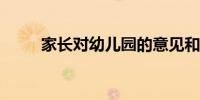 家长对幼儿园的意见和建议怎么写