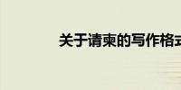 关于请柬的写作格式与范文