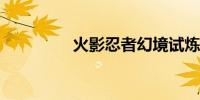 火影忍者幻境试炼怎么过