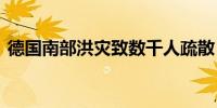 德国南部洪灾致数千人疏散 一名消防员丧生
