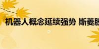机器人概念延续强势 斯菱股份20CM2连板