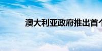 澳大利亚政府推出首个绿色国债