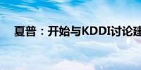 夏普：开始与KDDI讨论建立AI数据中心