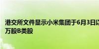 港交所文件显示小米集团于6月3日以5000万港元回购了280万股B类股