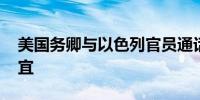 美国务卿与以色列官员通话 讨论加沙停火事宜