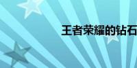 王者荣耀的钻石作用