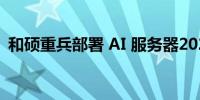 和硕重兵部署 AI 服务器2026年将交成绩单