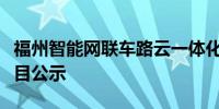 福州智能网联车路云一体化启动区示范建设项目公示