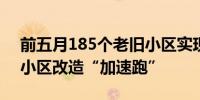 前五月185个老旧小区实现焕新 北京市老旧小区改造“加速跑”