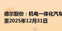 德尔股份：机电一体化汽车部件建设项目延期至2025年12月31日