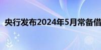 央行发布2024年5月常备借贷便利开展情况