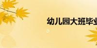 幼儿园大班毕业诗