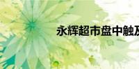 永辉超市盘中触及涨停
