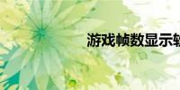 游戏帧数显示软件