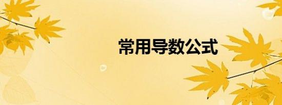 常用导数公式