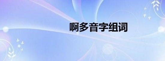 啊多音字组词