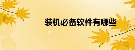 装机必备软件有哪些