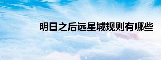 明日之后远星城规则有哪些