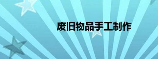 废旧物品手工制作
