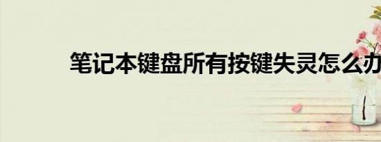 笔记本键盘所有按键失灵怎么办