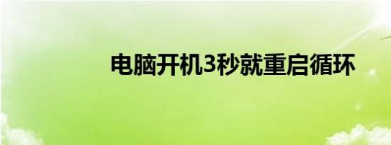 电脑开机3秒就重启循环