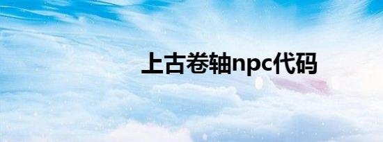上古卷轴npc代码