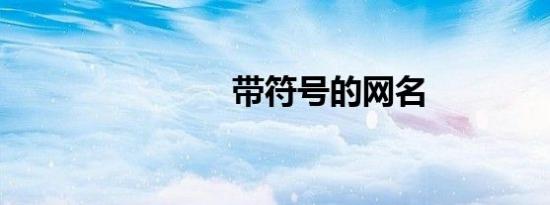 带符号的网名