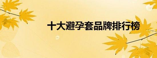 十大避孕套品牌排行榜