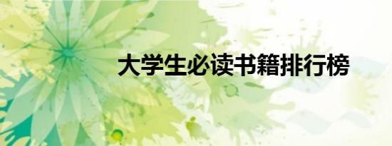大学生必读书籍排行榜