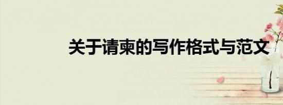 关于请柬的写作格式与范文