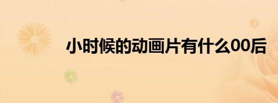 小时候的动画片有什么00后