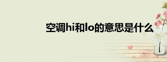 空调hi和lo的意思是什么