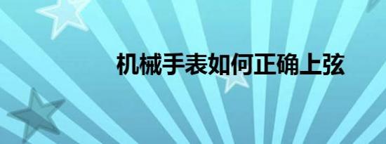 机械手表如何正确上弦