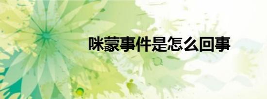咪蒙事件是怎么回事