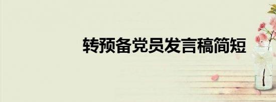 转预备党员发言稿简短