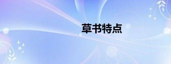 草书特点