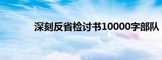 深刻反省检讨书10000字部队