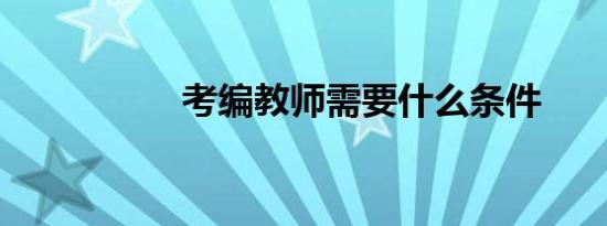 考编教师需要什么条件