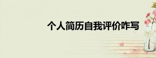 个人简历自我评价咋写