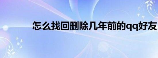 怎么找回删除几年前的qq好友