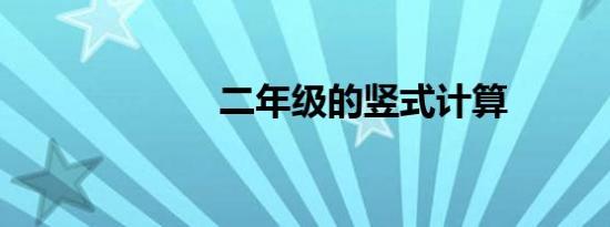 二年级的竖式计算