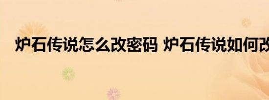 炉石传说怎么改密码 炉石传说如何改密码