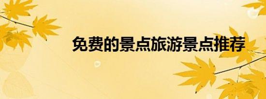 免费的景点旅游景点推荐