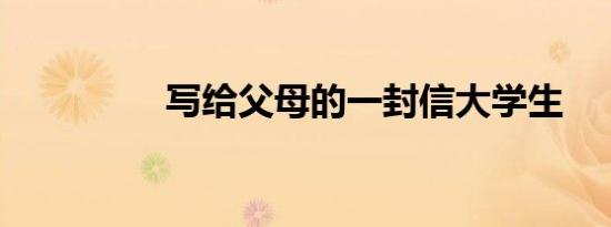 写给父母的一封信大学生