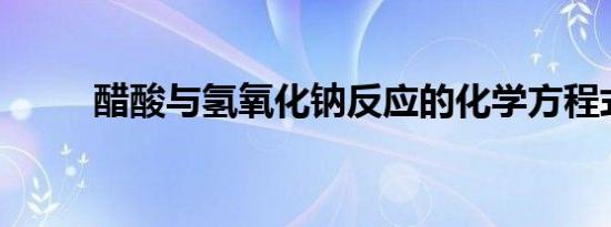 醋酸与氢氧化钠反应的化学方程式
