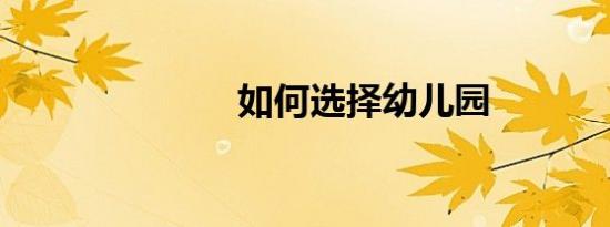 如何选择幼儿园