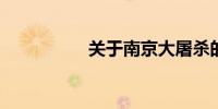 关于南京大屠杀的资料