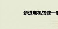 步进电机转速一般多少