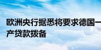 欧洲央行据悉将要求德国一些银行增加商业地产贷款拨备
